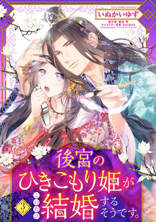 後宮のひきこもり姫がこのたび結婚するそうです。【単話売】 3話