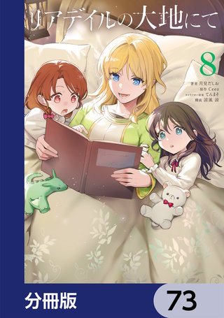 リアデイルの大地にて【分冊版】　73