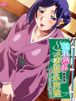【新装版】濡れ熟れ人妻温泉旅館 ～義母との淫らな返済記～(9)