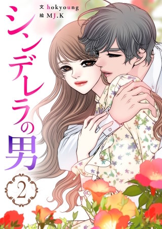 シンデレラの男(2)