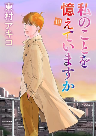 私のことを憶えていますか(10)