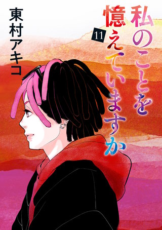 私のことを憶えていますか(11)