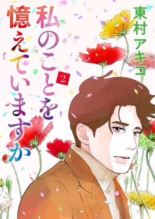 私のことを憶えていますか(2)