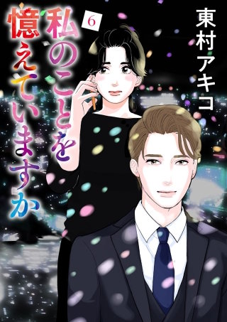 私のことを憶えていますか(6)