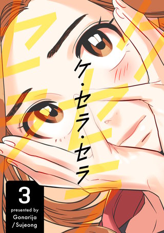 ケ・セラ・セラ(3)