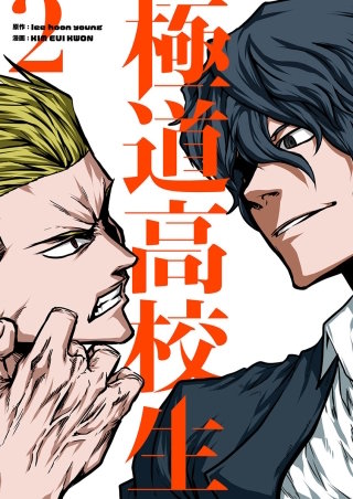 極道高校生(2)