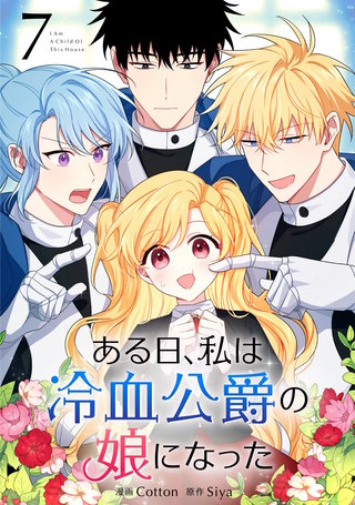 ある日、私は冷血公爵の娘になった(7)