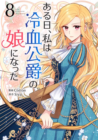 ある日、私は冷血公爵の娘になった(8)