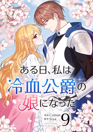 ある日、私は冷血公爵の娘になった(9)