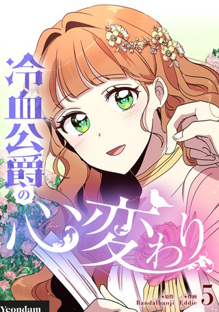 冷血公爵の心変わり(5)