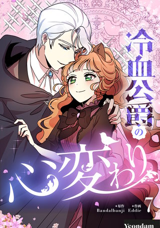 冷血公爵の心変わり(7)