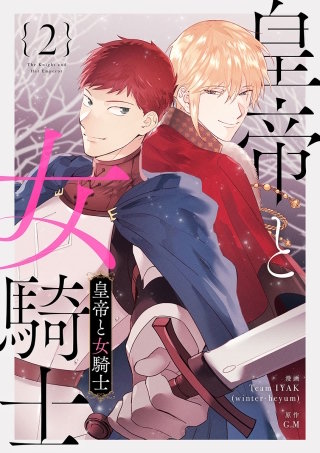 皇帝と女騎士(2)
