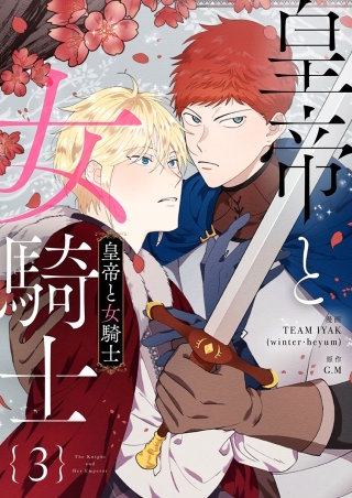 皇帝と女騎士(3)