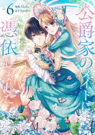 公爵家のメイドに憑依しました(6)