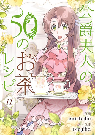 公爵夫人の50のお茶レシピ(11)