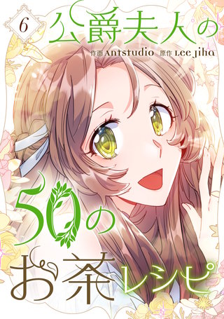 公爵夫人の50のお茶レシピ(6)