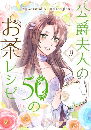 公爵夫人の50のお茶レシピ(9)