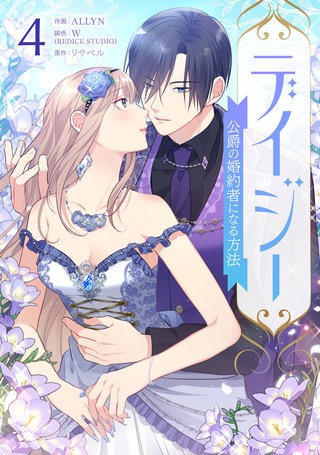 デイジー～公爵の婚約者になる方法～(4)