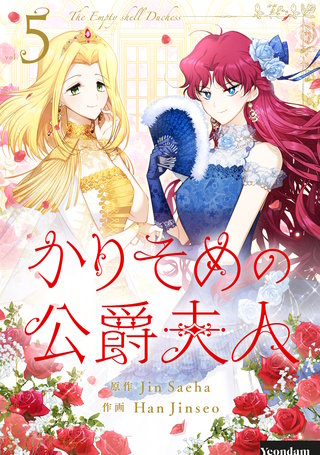 かりそめの公爵夫人(5)