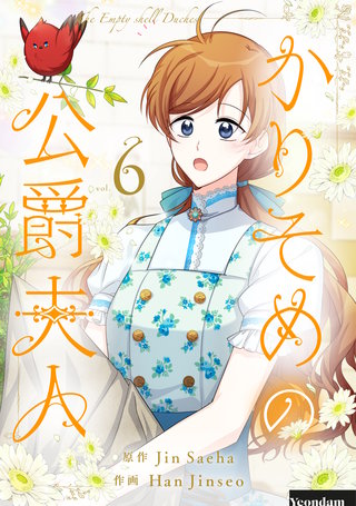 かりそめの公爵夫人(6)