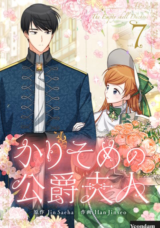 かりそめの公爵夫人(7)
