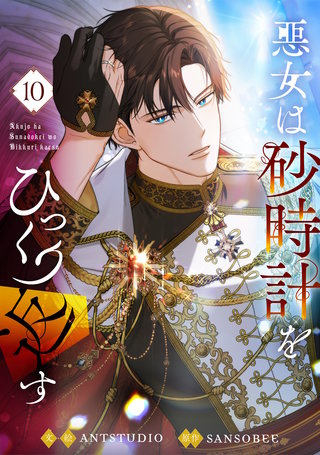 悪女は砂時計をひっくり返す(10)