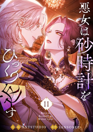 悪女は砂時計をひっくり返す(11)