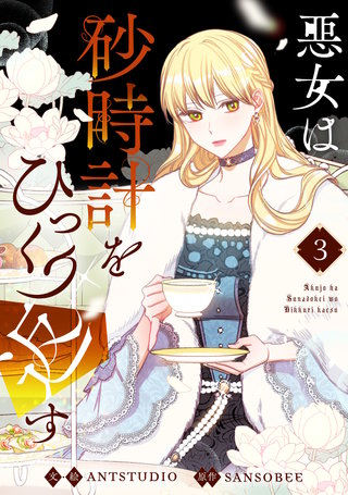 悪女は砂時計をひっくり返す(3)