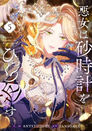 悪女は砂時計をひっくり返す(5)