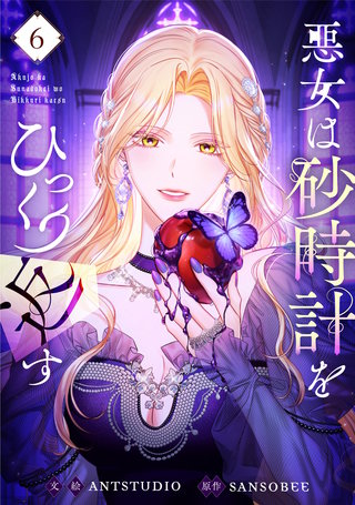 悪女は砂時計をひっくり返す(6)