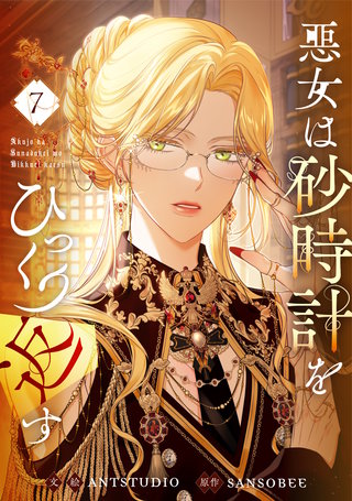 悪女は砂時計をひっくり返す(7)
