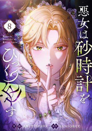 悪女は砂時計をひっくり返す(8)