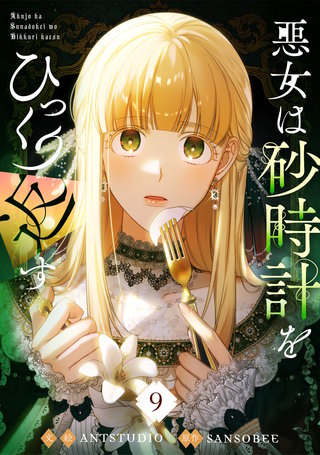 悪女は砂時計をひっくり返す(9)