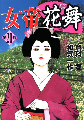 女帝花舞(21)