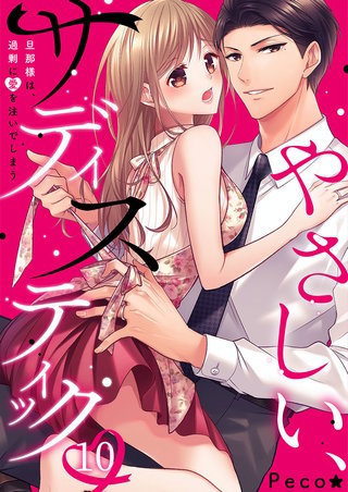 やさしい、サディスティック～旦那様は、過剰に愛を注いでしまう10