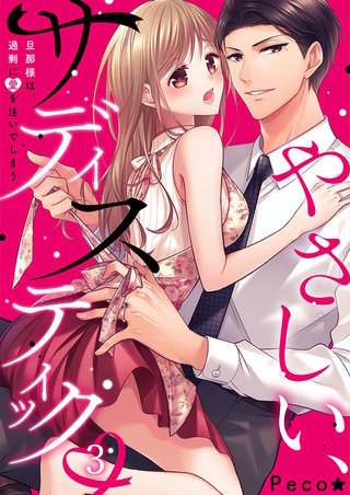 やさしい、サディスティック～旦那様は、過剰に愛を注いでしまう3