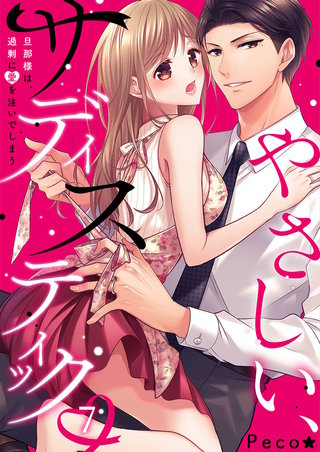 やさしい、サディスティック～旦那様は、過剰に愛を注いでしまう7