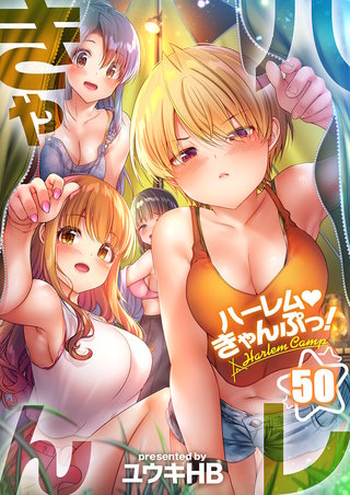 ハーレムきゃんぷっ！50【フルカラー】