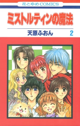 ミストルティンの魔法(2)