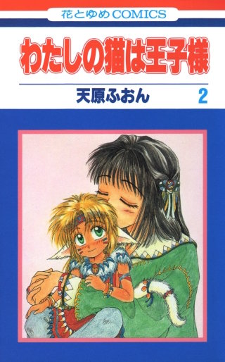 わたしの猫は王子様(2)