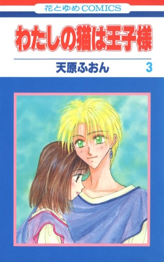 わたしの猫は王子様(3)