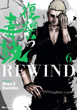 復讐の毒鼓REWIND 6