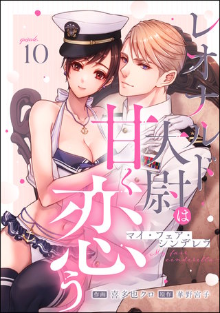 マイ・フェア・シンデレラ レオナルド大尉は甘く恋う（分冊版）(10)