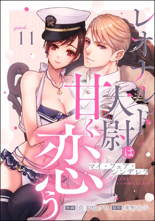 マイ・フェア・シンデレラ レオナルド大尉は甘く恋う（分冊版）(11)