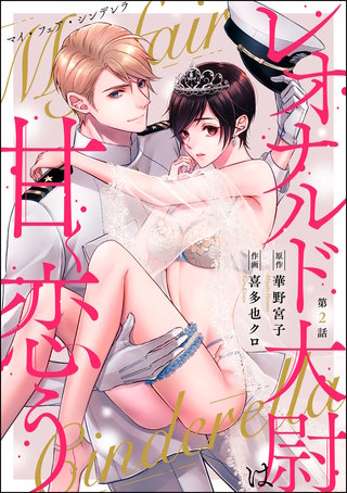 マイ・フェア・シンデレラ レオナルド大尉は甘く恋う（分冊版）(2)