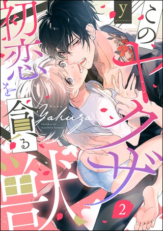 このヤクザ 初恋を貪る獣（分冊版）(2)