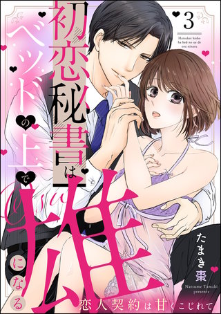 初恋秘書はベッドの上で雄になる 恋人契約は甘くこじれて（分冊版）(3)