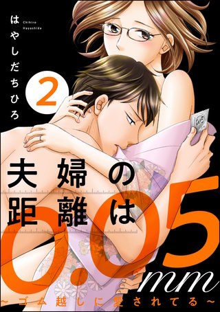 夫婦の距離は0.05mm ～ゴム越しに愛されてる～(2)