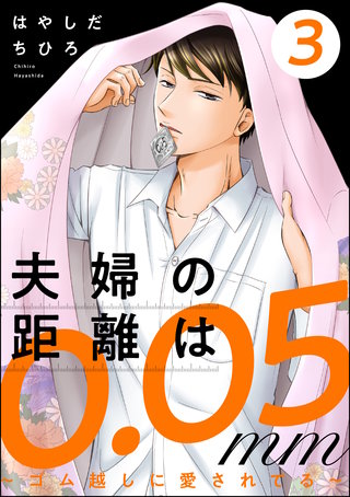 夫婦の距離は0.05mm ～ゴム越しに愛されてる～(3)
