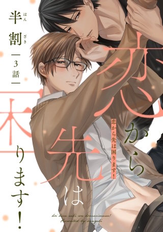 恋から先は困ります！(3)